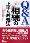 Q&A 「事業承継」の上手なすすめ方