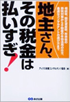 地主さん、その税金は払いすぎ!