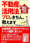 不動産の活用法、プロがきちんと教えます! 