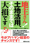 地主さん!土地活用、そのままでは大損です 