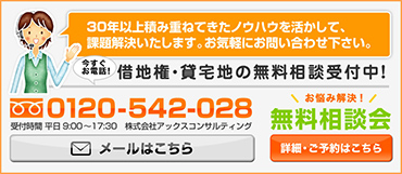 借地権・貸宅地のご相談承ります。更新料、売却、買取、相続など