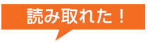 読み取れた！