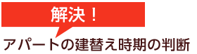 アパートの建替え時期の判断