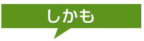 しかも！