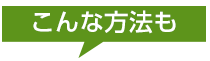 こんな方法も