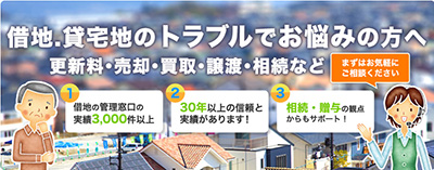 借地権・貸宅地のご相談承ります。更新料、売却、買取、相続など