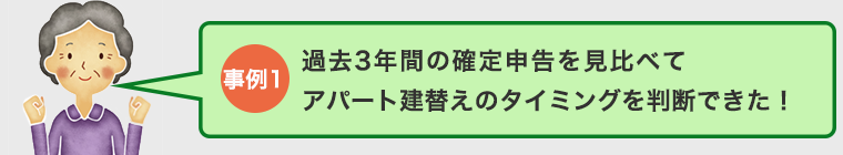 過去３年間の確定申告を見比べて、 アパート建替えのタイミングを判断できた！