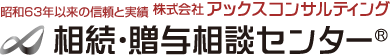 昭和63年以来の信頼と実績　株式会社アックスコンサルティング