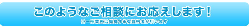 このようなご相談にお応えします！