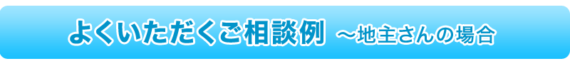 よくいただくご相談例