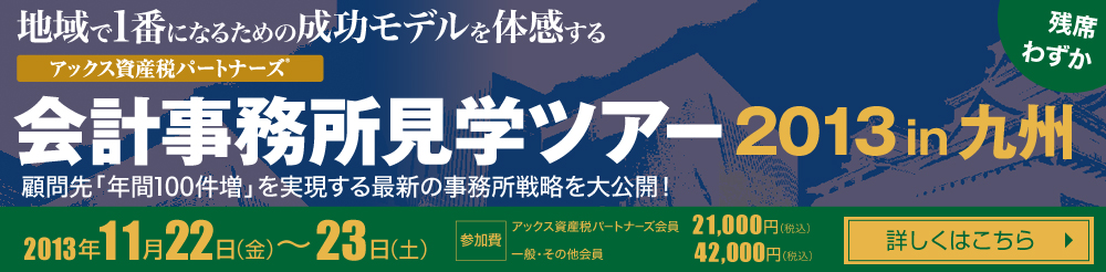 会計事務所見学ツアー2013in九州。