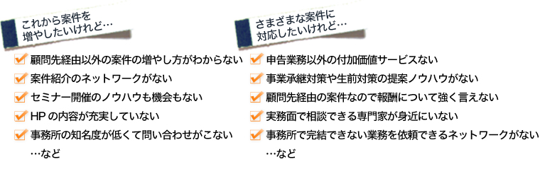 これから案件を増やしたいけれど・・・さまざまな案件に対応したいけれど・・・