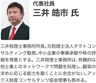 代表社員 三井皓市氏