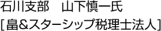 石川支部　山下慎一氏[畠＆スターシップ税理士法人]
