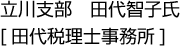 立川市部　田代智子氏[田代税理士事務所]
