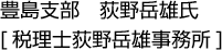 豊島支部　荻野岳雄氏[税理士荻野岳雄事務所]
