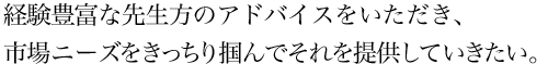 自分独りで解決していくのは、なかなか経験を積まないとできないことが多い。