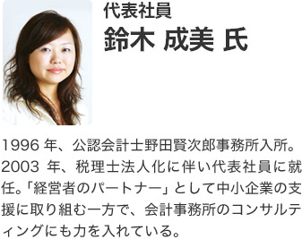 代表社員 鈴木成美氏