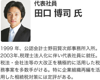 代表社員 田口博司氏