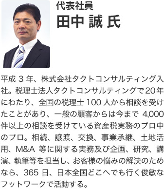 代表社員 田中 誠氏