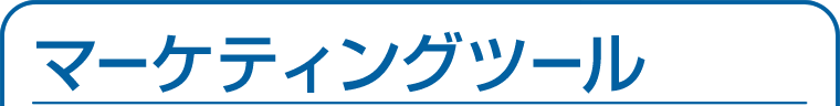 マーケティングツール