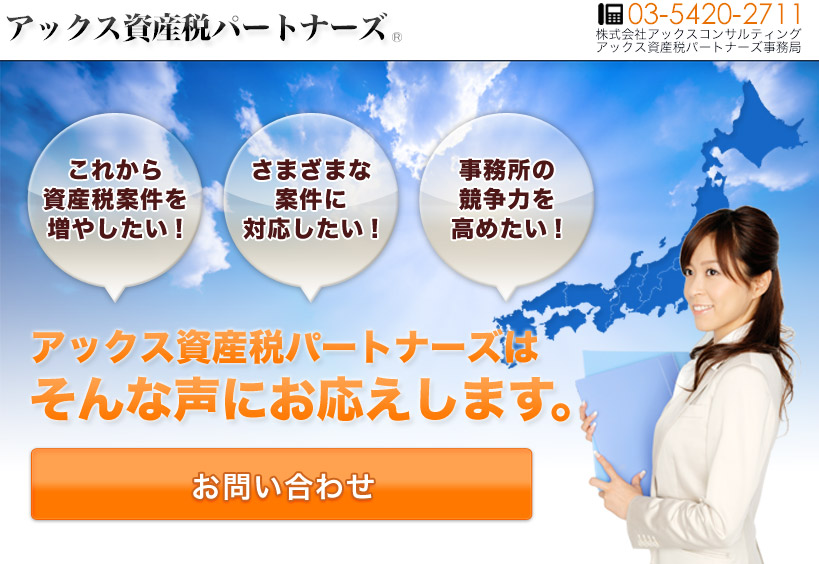 アックス資産税パートナーズ　これから資産税案件を増やしたい！さまざまな案件に対応したい！事務所の競争力を高めたい！そんな声にお応えします。加盟事務所募集！