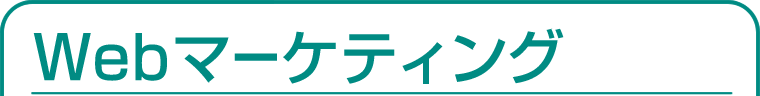 Webマーケティング